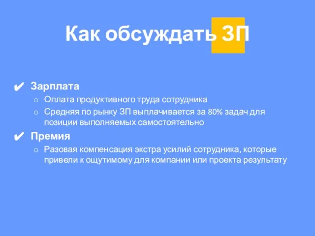 Как обсуждать ЗП Зарплата Оплата продуктивного труда сотрудника Средняя по рынку