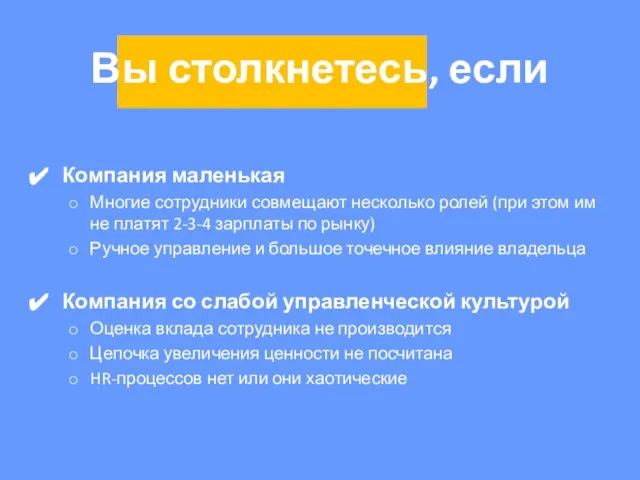 Вы столкнетесь, если Компания маленькая Многие сотрудники совмещают несколько ролей (при