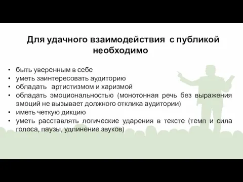 Для удачного взаимодействия с публикой необходимо быть уверенным в себе уметь