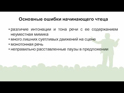 Основные ошибки начинающего чтеца различие интонации и тона речи с ее