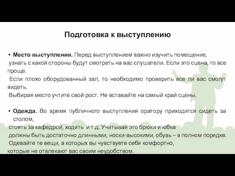 Подготовка к выступлению Место выступления. Перед выступлением важно изучить помещение, узнать