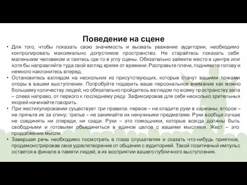 Поведение на сцене Для того, чтобы показать свою значимость и вызвать