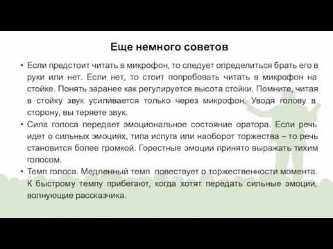 Еще немного советов Если предстоит читать в микрофон, то следует определиться