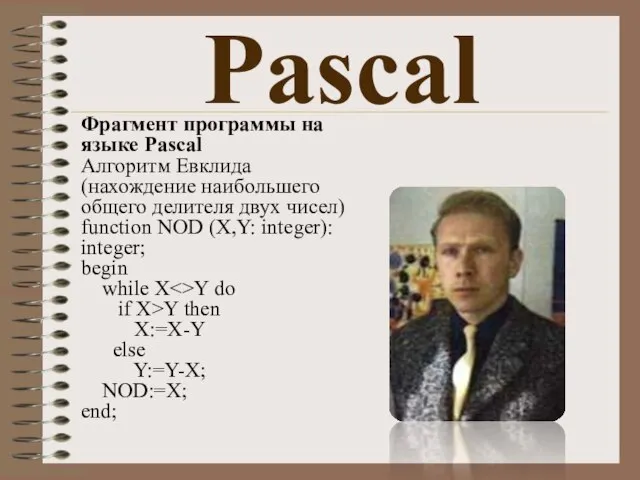 Pascal Фрагмент программы на языке Pascal Алгоритм Евклида (нахождение наибольшего общего