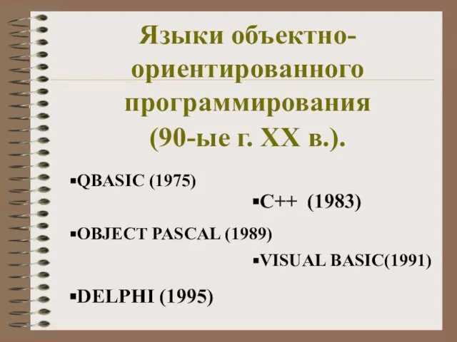 Языки объектно-ориентированного программирования (90-ые г. XX в.). С++ (1983) OBJECT PASCAL