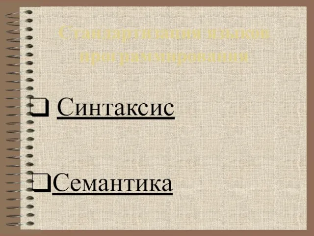 Стандартизация языков программирования Синтаксис Семантика