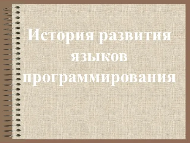 История развития языков программирования