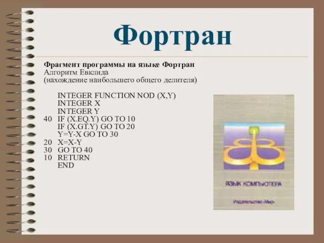 Фортран Фрагмент программы на языке Фортран Алгоритм Евклида (нахождение наибольшего общего