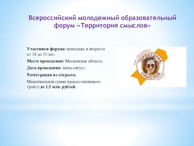 Всероссийский молодежный образовательный форум «Территория смыслов» Участники форума: молодежь в возрасте