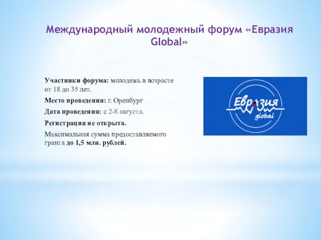 Международный молодежный форум «Евразия Global» Участники форума: молодежь в возрасте от