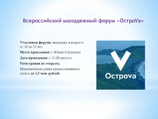 Всероссийский молодежный форум «ОстроVа» Участники форума: молодежь в возрасте от 18