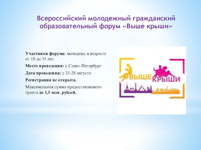 Всероссийский молодежный гражданский образовательный форум «Выше крыши» Участники форума: молодежь в
