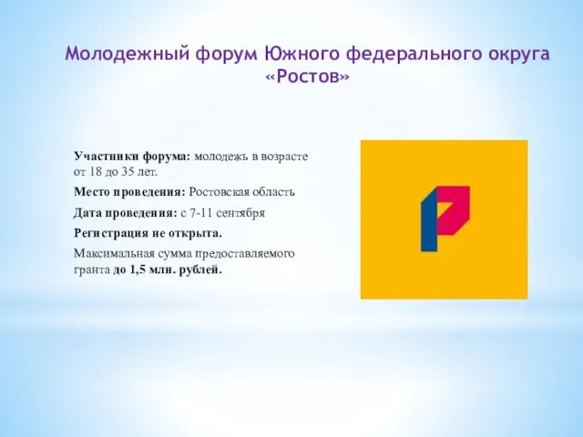 Молодежный форум Южного федерального округа «Ростов» Участники форума: молодежь в возрасте