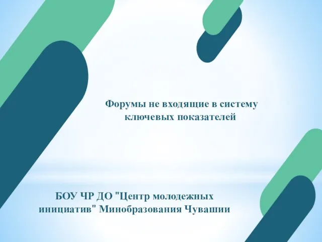 БОУ ЧР ДО "Центр молодежных инициатив" Минобразования Чувашии Форумы не входящие в систему ключевых показателей