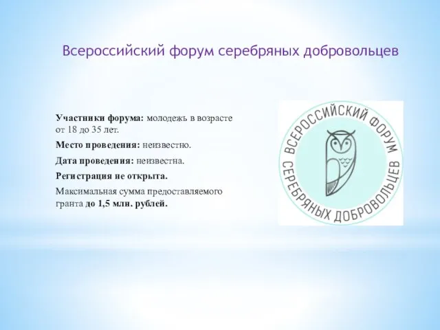 Всероссийский форум серебряных добровольцев Участники форума: молодежь в возрасте от 18