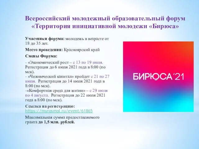 Всероссийский молодежный образовательный форум «Территория инициативной молодежи «Бирюса» Участники форума: молодежь