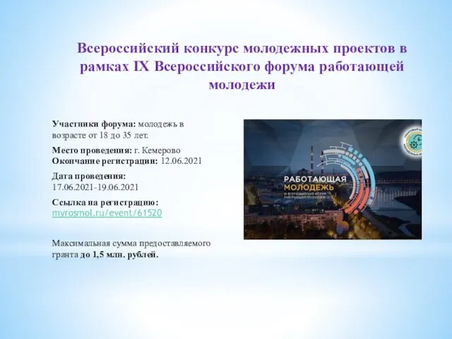 Всероссийский конкурс молодежных проектов в рамках IX Всероссийского форума работающей молодежи