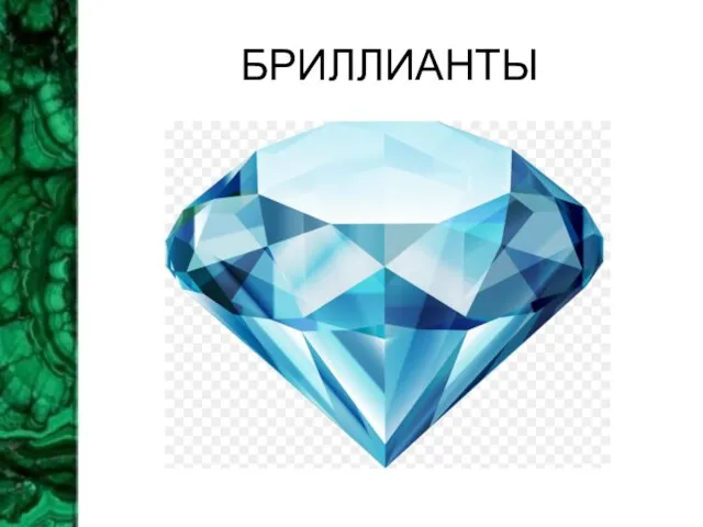 БРИЛЛИАНТЫ