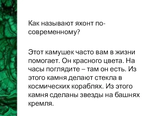 Как называют яхонт по-современному? Этот камушек часто вам в жизни помогает.