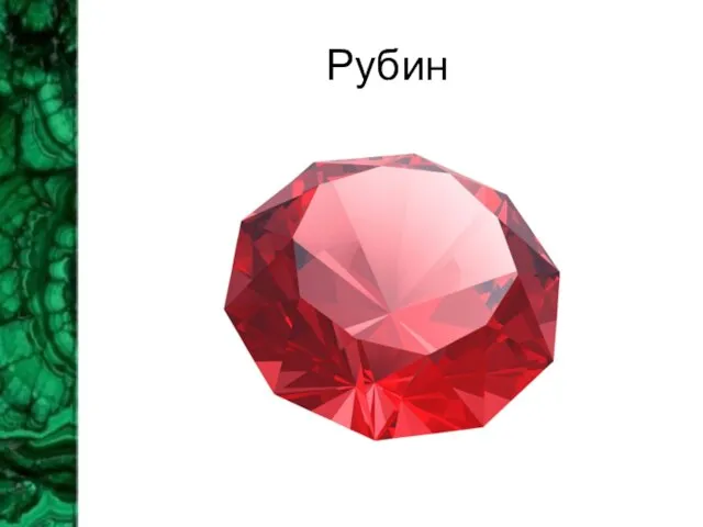 Рубин