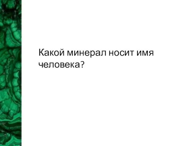 Какой минерал носит имя человека?