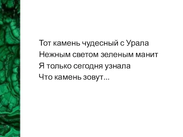 Тот камень чудесный с Урала Нежным светом зеленым манит Я только сегодня узнала Что камень зовут...