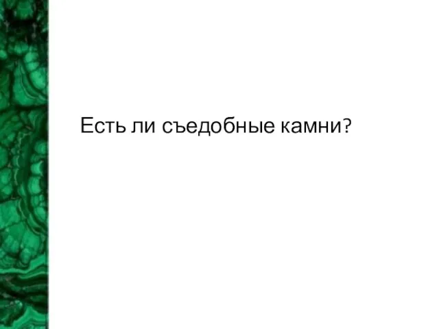 Есть ли съедобные камни?