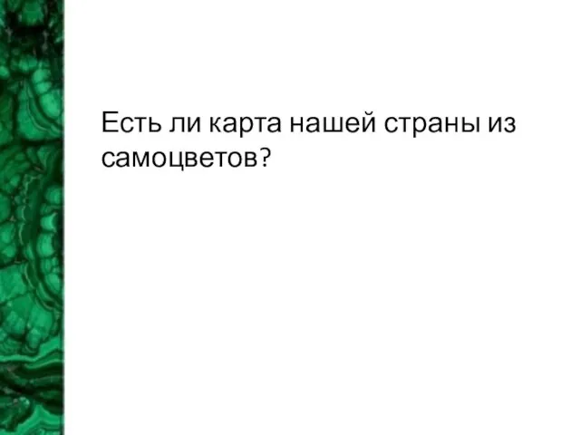 Есть ли карта нашей страны из самоцветов?