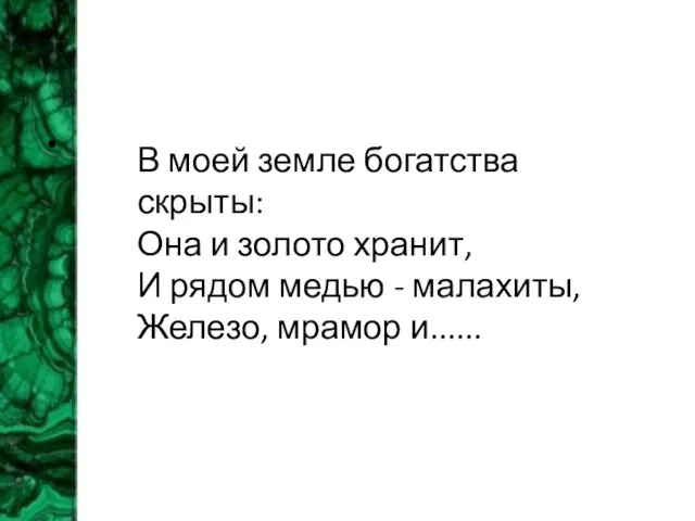 В моей земле богатства скрыты: Она и золото хранит, И рядом