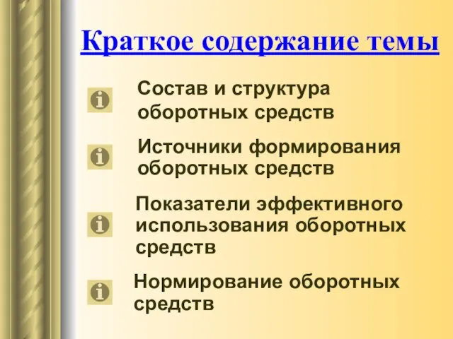 Краткое содержание темы Состав и структура оборотных средств Источники формирования оборотных