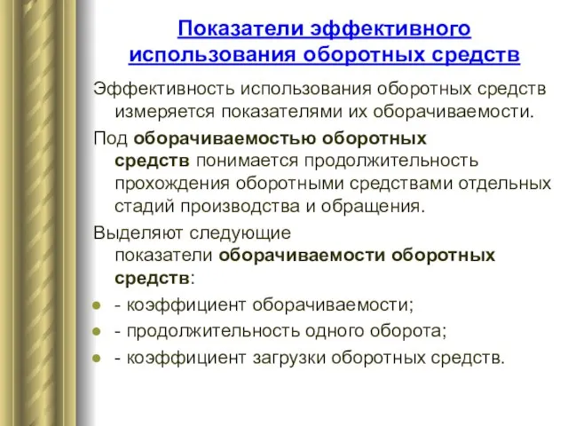 Эффективность использования оборотных средств измеряется показателями их оборачиваемости. Под оборачиваемостью оборотных