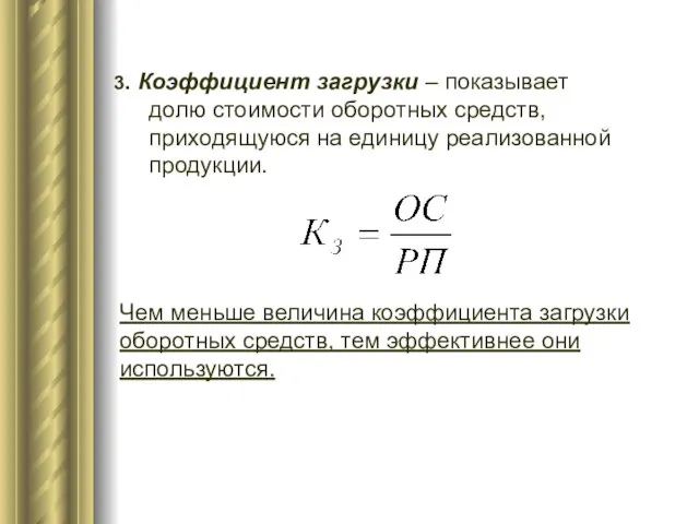 3. Коэффициент загрузки – показывает долю стоимости оборотных средств, приходящуюся на