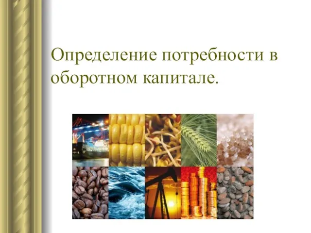 Определение потребности в оборотном капитале.