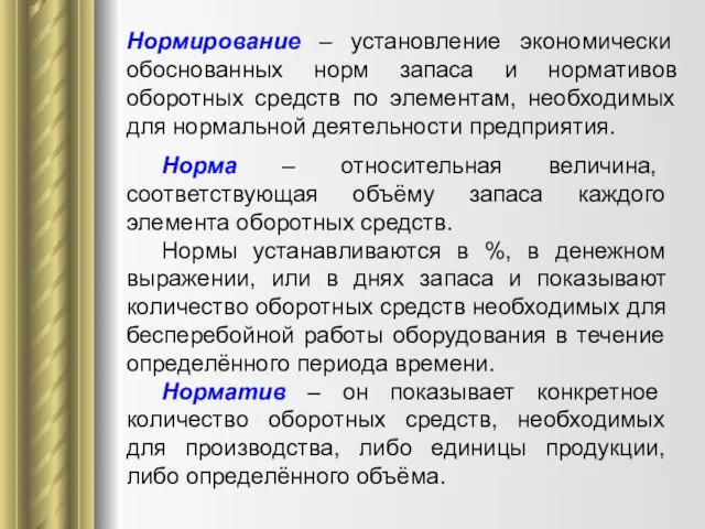 Нормирование – установление экономически обоснованных норм запаса и нормативов оборотных средств