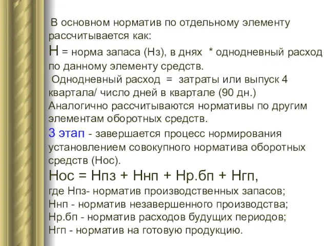 В основном норматив по отдельному элементу рассчитывается как: Н = норма