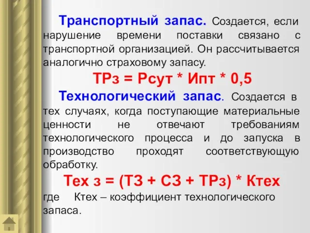 Транспортный запас. Создается, если нарушение времени поставки связано с транспортной организацией.