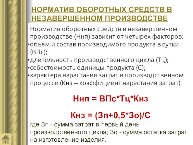 НОРМАТИВ ОБОРОТНЫХ СРЕДСТВ В НЕЗАВЕРШЕННОМ ПРОИЗВОДСТВЕ Норматив оборотных средств в незавершенном