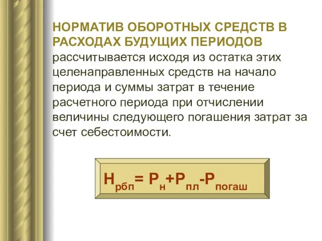 НОРМАТИВ ОБОРОТНЫХ СРЕДСТВ В РАСХОДАХ БУДУЩИХ ПЕРИОДОВ рассчитывается исходя из остатка