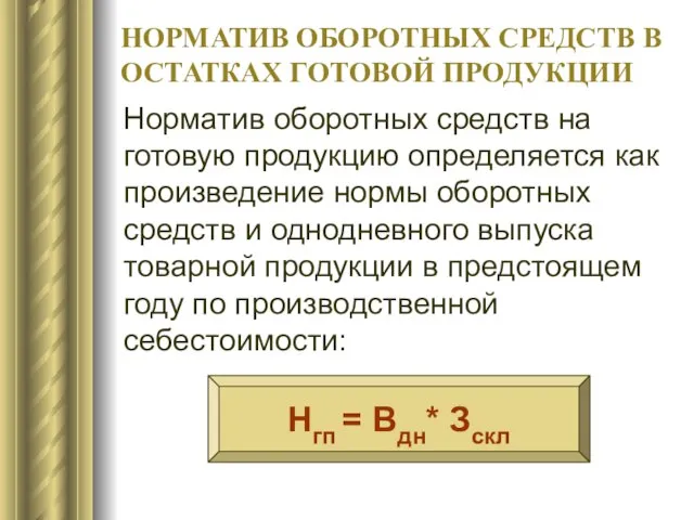 НОРМАТИВ ОБОРОТНЫХ СРЕДСТВ В ОСТАТКАХ ГОТОВОЙ ПРОДУКЦИИ Норматив оборотных средств на