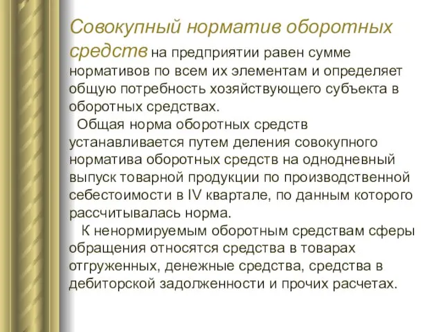 Совокупный норматив оборотных средств на предприятии равен сумме нормативов по всем