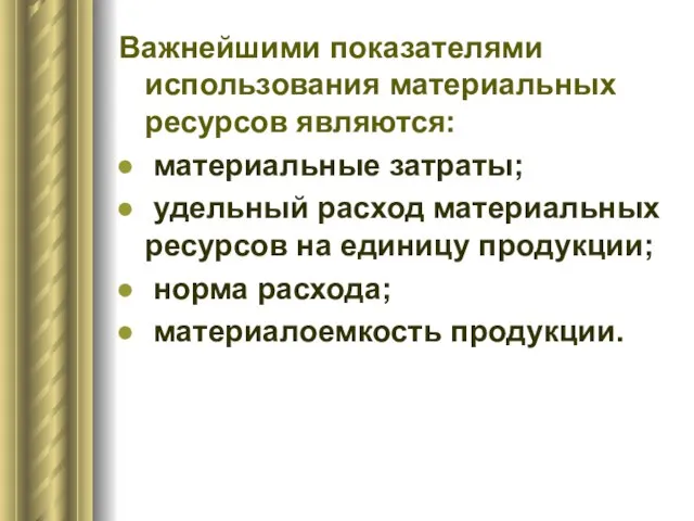 Важнейшими показателями использования материальных ресурсов являются: материальные затраты; удельный расход материальных