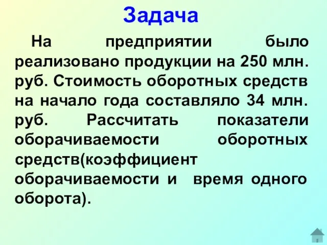 Задача На предприятии было реализовано продукции на 250 млн. руб. Стоимость