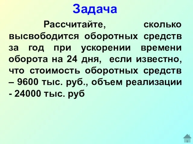 Задача Рассчитайте, сколько высвободится оборотных средств за год при ускорении времени