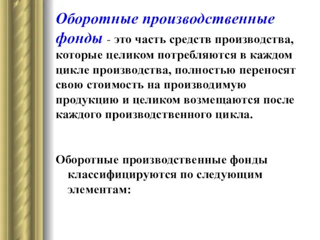 Оборотные производственные фонды - это часть средств производства, которые целиком потребляются