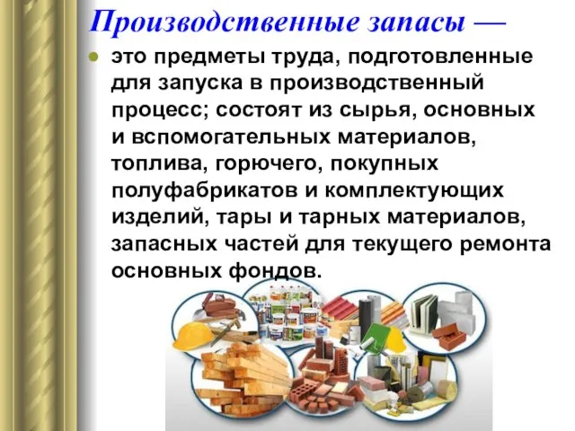 Производственные запасы — это предметы труда, подготовленные для запуска в производственный