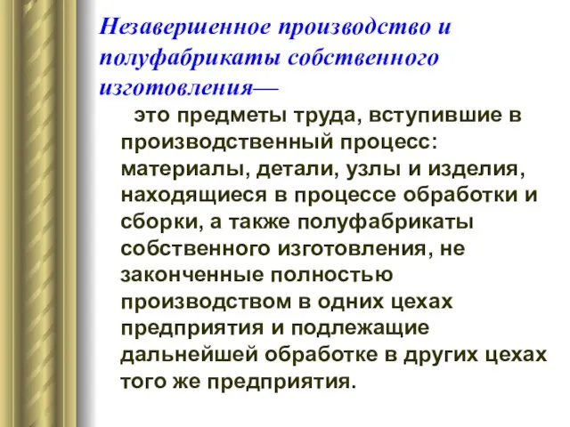 Незавершенное производство и полуфабрикаты собственного изготовления— это предметы труда, вступившие в