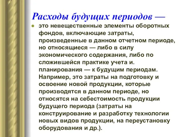 Расходы будущих периодов — это невещественные элементы оборотных фондов, включающие затраты,