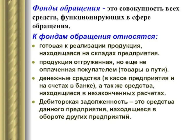 Фонды обращения - это совокупность всех средств, функционирующих в сфере обращения.