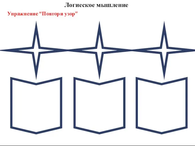 Логиеское мышление Упражнение “Повтори узор”