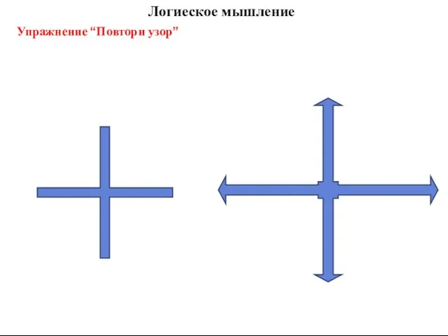 Логиеское мышление Упражнение “Повтори узор”